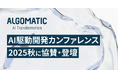 【Algomatic】AI駆動開発カンファレンス 2025秋に協賛・登壇