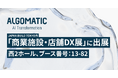 【Algomatic】JAPAN BUILD TOKYO「商業施設・店舗DX展」に出展