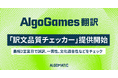 【Algomatic】ゲーム翻訳の「細かなミス」や「一貫性の欠如」などをAIが検知。AlgoGames 翻訳、『訳文品質チェッカー』を提供開始