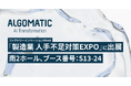 【Algomatic】ファクトリーイノベーションWeek「製造業 人手不足対策EXPO」に出展