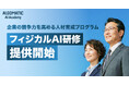 【Algomatic】企業の競争力を高めるフィジカルAI人材育成のための新プログラム『フィジカルAI研修』を提供開始