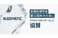 【Algomatic】言語処理学会第32回年次大会（NLP2026） にプラチナスポンサーとして協賛