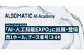 【Algomatic 】NexTech Week 2026【春】「第10回 AI・人工知能EXPO」のAIエージェントWorldゾーンに出展・登壇