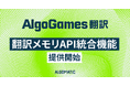 【AlgoGames 翻訳】翻訳メモリAPI統合機能を提供開始し、翻訳資産をAI翻訳の品質基盤として活用へ