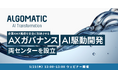 【Algomatic】企業のAX推進の基盤を強化する専門組織「AI駆動開発センター」「AXガバナンスセンター」を設立