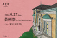 【京都・ホテル長楽館】通常非公開「御成の間」を一日限定特別公開　第5回「芸術祭 in CHOURAKUKAN」を9月27日に開催