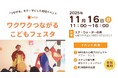 初開催！エア・ウォーターの森にて「ワクワクつながるこどもフェスタ」2025年11月16日