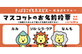 みんなで選ぼう！イメージマスコットの愛称　さっぽろこどもホスピス~北海道モデル~