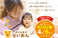 病児保育室「らいおん」、開園1周年に受け入れ定員を拡大（4名→6名）