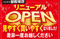 [3/20(金)]ファッションプラザ[パシオス御殿場店]リニューアルオープン！