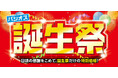 [3/25(水)～3/29(日)]【誕生祭】をファッションプラザ[パシオス]にて開催！