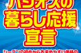 [4/15(水)～4/19(日)]【パシオスの暮らし応援宣言】をファッションプラザ[パシオス]にて開催！