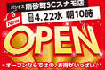 【新店】4/22(水)南砂町ショッピングセンターSUNAMOにファッションプラザ【パシオス】が新店をオープン
