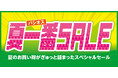 [4/29(水)～5/3(日)]【夏一番SALE】をファッションプラザ[パシオス]にて開催！