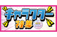 [5/16(土)・5/17(日)]【キャラクター特集】をファッションプラザ[パシオス]にて開催！