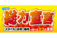 [5/27(水)～5/31(日)]【総力宣言】をファッションプラザ[パシオス]にて開催！