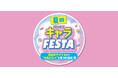 [6/6(土)・6/7(日)]【夏のキャラFESTA】をファッションプラザ[パシオス]にて開催！