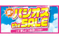 [6/10(水)～6/14(日)]【夏のパシオス the SALE】をファッションプラザ[パシオス]にて開催！