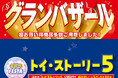 [6/24(水)～6/28(日)]【グランバザール】＆【トイ・ストーリー5特集】をファッションプラザ[パシオス]にて開催！