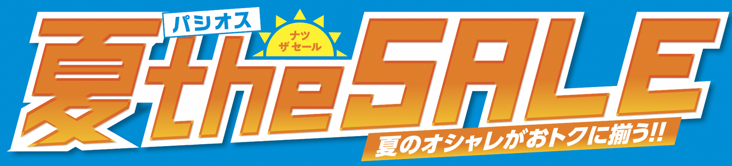 ファッションプラザ パシオスが「夏 the SALE」を開催！｜株式会社田原屋のプレスリリース