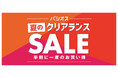 [7/8(水)～7/12(日)]半期に一度のお買い得【パシオス 夏のクリアランスSALE】を開催！