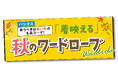 [8/19(水)～8/23(日)]【「着映える」秋のワードローブ】をファッションプラザ[パシオス]にて開催！