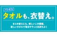 [8/26(水)～8/30(日)]【タオルも、衣替え。】をファッションプラザ[パシオス]にて開催！