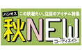 [9/2(水)～9/6(日)]【秋NEWコーディネイト】をファッションプラザ[パシオス]にて開催！