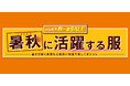 [9/9(水)～9/13(日)]【暑秋に活躍する服】をファッションプラザ[パシオス]にて開催！