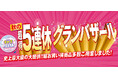[9/19(土)～9/23(水)]【秋の超得5連休グランバザール】をファッションプラザ[パシオス]にて開催！