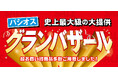 [10/7(水)～10/12(月)]【グランバザール】をファッションプラザ[パシオス]にて開催！