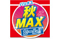 ファッションプラザ パシオスが「秋 MAX SALE」を開催!