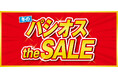 ファッションプラザ パシオスが12/4(水)より「冬のパシオスtheSALE」をスタート!