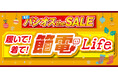 ファッションプラザ【パシオス】が12/11(水)より「着て!履いて!節電Life」をスタート!