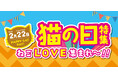 【猫の日特集 ねこLOVE集まれ～!!】ファッションプラザ[パシオス]にて2/19(水)よりスタート！