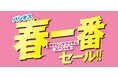 【春一番セール!!】ファッションプラザ[パシオス]にて3/5(水)よりスタート！お買い上げの方にレシートクーポンプレゼントも！