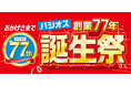 【創業77年 誕生祭】ファッションプラザ[パシオス]にて3/26(水)よりスタート！