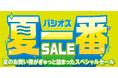 【夏一番SALE】ファッションプラザ[パシオス]にて4/23(水)よりスタート！
