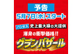 ファッションプラザ【パシオス】が5/7(水)より「グランバザール」をスタート!