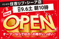 【新店】神戸市に初出店!9/6(土)JR住吉駅直結「リブ・シーア」にファッションプラザ【パシオス】が新店をオープン