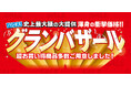 [パシオス]史上最大級の大提供【グランバザール】5/7(水)よりスタート！