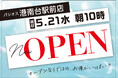 ファッションプラザ【パシオス】が5/21(水)「イオンフードスタイル港南台店」に新店をオープン