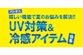 【UV対策＆冷感アイテム特集】ファッションプラザ[パシオス]にて6/4(水)よりスタート！