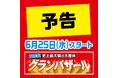 ファッションプラザ【パシオス】が6/25(水)より「グランバザール」をスタート!
