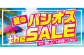 【夏のパシオス the SALE】ファッションプラザ[パシオス]にて6/18(水)よりスタート！