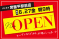 【新店】ファッションプラザ【パシオス】が6/27(金)「西友常盤平店(千葉県松戸市)」に新店をオープン