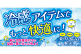 夏のお悩み解決！【冷感アイテム特集】ファッションプラザ[パシオス]にて7/2(水)よりスタート！