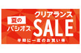 半期に一度のお買い得【夏のクリアランスセール】ファッションプラザ[パシオス]にて7/9(水)よりスタート！