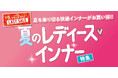 快適インナーがお買い得！【夏のレディースインナー特集】ファッションプラザ[パシオス]にて7/23(水)よりスタート！