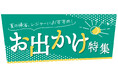 [7/30(水)～8/3(日)]夏の帰省・レジャーにおすすめ【お出かけ特集】をファッションプラザ[パシオス]にて開催！